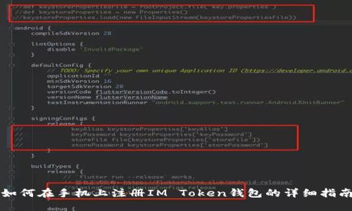 如何在手机上注册IM Token钱包的详细指南