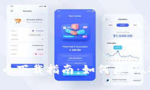 SSV数字货币下载指南：如何获取、安装与使用