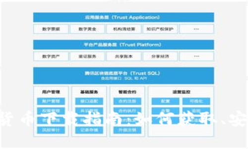 SSV数字货币下载指南：如何获取、安装与使用