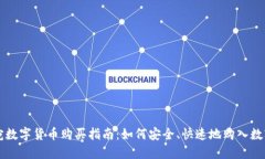 立陶宛数字货币购买指南