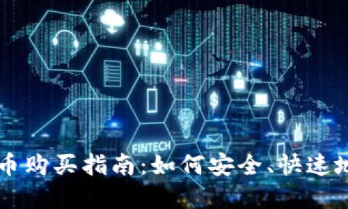 立陶宛数字货币购买指南：如何安全、快速地购入数字资产