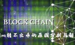 Tokenim转不出币的原因分析