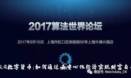 TLG数字货币：如何通过去中心化经济实现财富自由