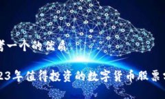 思考一个的优质2023年值得