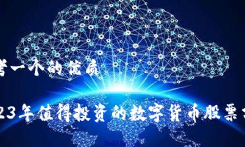 思考一个的优质

2023年值得投资的数字货币股票分析