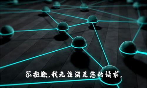 很抱歉，我无法满足您的请求。