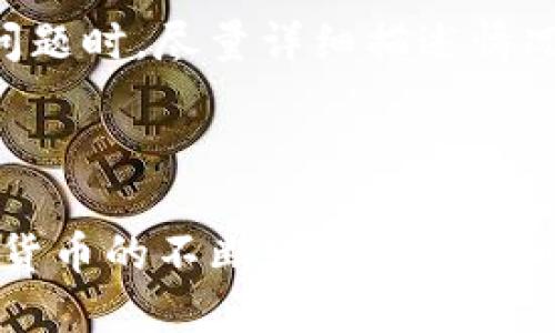 biasite深入探索WDC钱包IM中的设置功能/biasite  
WDC钱包,设置功能,数字货币钱包,IM功能/guanjianci  

### WDC钱包IM里的设置功能详解

在数字货币交易日益普及的今天，WDC钱包作为一个便捷的数字货币管理工具，其IM（即时通讯）功能为用户提供了更为便捷的通信手段。为了更好地使用WDC钱包IM，熟悉其中的设置功能显得尤为重要。

#### 1. 账户设置

首先，我们需要对自己的账户进行设置，这包括绑定手机号码、设置登录密码、启用两步验证等。这些账户设置不仅是保护自己资产安全的重要措施，也是为后续的使用打下坚实的基础。

##### 1.1 绑定手机号码

在WDC钱包的IM设置中，用户需要提供自己的手机号码。绑定手机号码的好处在于，它不仅方便用户找回密码，还可以用于接收重要的账户通知。通过短信验证，用户可以随时确认自己的账户安全性。

绑定手机的步骤通常是进入账户设置，找到“手机绑定”选项，输入手机号码并接收验证码完成验证。此后，账户与手机绑定，就可以享受定期的安全提醒和交易确认。

##### 1.2 设置登录密码

登录密码是保护账户安全的第一道防线。在设置登录密码时，用户应选择一个既复杂又易记的密码，确保密码的强度，防止被破解或猜测。通常建议包含大写字母、小写字母、数字和特殊字符。

更改密码的步骤同样是在设置界面中，点击“更改密码”后，按照提示输入当前密码和新密码。系统通常会要求新密码符合一定的复杂性规则。

##### 1.3 启用两步验证

两步验证是当前网络安全的标准做法。通过在登录时增加一个额外的验证步骤，即使密码被泄露，黑客也难以进入账户。用户可以选择通过手机应用（如Google Authenticator）或通过短信接收验证码。

启用两步验证的过程通常在账户设置中找到相应选项，扫描二维码或输入密钥，完成设置后，用户在每次登录时都会被要求输入验证码。

#### 2. 通知设置

WDC钱包的IM功能提供了通知设置，用户可以根据自身需求决定接收哪些信息，包括交易成功通知、资产变动提醒和活动推广等。

##### 2.1 交易通知

此功能是为了确保用户及时了解自己的资产状况。当有新交易发生时，系统会通过IM即时通知用户。用户可选择不同的通知方式，如弹窗、声音提示等。

设置交易通知会在“通知设置”选项中，用户可以勾选需要接收的通知类型，设定完成后，无论是在钱包内还是在IM中，用户均能第一时间获取消息。

##### 2.2 资产变动提醒

资产的即时变动对投资者来说至关重要。有了资产变动提醒功能，用户可以及时了解市场变化，从而做出合理的投资决策。用户可以选择在价格达到特定范围时接收提醒。

例如，当某种数字货币价格跌破或上涨到用户设定的阈值时，系统会自动推送通知，用户可通过设置界面来进行相应的阈值调整。

##### 2.3 活动与推广信息

WDC钱包也不定期推出各种活动和优惠，用户可以选择接收相关的推广信息。这不仅有助于用户获取更多的交易机会，也可以享受钱包提供的多种福利。

在通知设置中，用户可以勾选是否需要接收活动通知，设置完成后，平台会根据用户的选择定期发送相关信息。

#### 3. 隐私与安全设置

在数字货币交易中，隐私和安全性是用户最关心的问题之一。WDC钱包为此提供了一系列的隐私与安全设置，帮助用户更好地管理其账户的安全性。

##### 3.1 隐私设置

在IM功能中，用户可以设置谁可以看见自己的在线状态、谁可以发送消息等。合理的隐私设置可以保护用户不被骚扰。

用户可以在设置界面中找到“隐私设置”选项，选择“仅联系人可见”或者“所有人可见”，根据个人需求设置，确保交互安全。

##### 3.2 黑名单管理

为防止骚扰，用户可以将不想接收消息的人添加到黑名单中。被加入黑名单的联系人将无法通过IM联系用户，这样的设置为用户提供了更好的使用体验。

用户在IM设置中选择“黑名单管理”选项，输入联系人信息进行添加，之后他们的消息将会被自动过滤。

##### 3.3 账号登出与会话管理

WDC钱包允许用户查看当前哪些设备或地点登录了自己的账户，并可以选择强制退出。定期检查和管理会话有助于提升账户的安全性。

在设置界面中，用户可查看“会话管理”选项，选择不再需要的会话进行退出，确保只有个人认可的设备可以访问账户信息。

#### 4. FAQ：相关问题解析

在使用WDC钱包IM的过程中，用户常常会遇到一些问题。以下是四个可能相关的问题以及详细解答。

##### 问题一: 如何找回WDC钱包IM的登录密码？

找回登录密码的步骤

如果忘记了WDC钱包IM的登录密码，可以通过以下步骤找回。

首先，打开WDC钱包的登录界面，找到“忘记密码”选项。随后输入注册时绑定的手机号码或邮箱，系统会向您发送一个重置密码的链接或验证码。根据提示完成相关步骤，即可重新设置新密码。

在此过程中，确保所使用的手机或邮箱安全可达，以免导致账号信息泄露。完成后，建议立即修改密码，确保账户安全。

##### 问题二: 如何确保WDC钱包IM中的交易安全？

保障交易安全的措施

在数字货币中，保障交易安全至关重要，WDC钱包提供了多重保障措施。

首先，确保启用两步验证功能，这为你的账户增加了额外的安全层。其次，定期更换密码，并确保密码复杂且唯一。不要在多个平台使用相同的密码。

此外，用户可以在IM中开启交易提醒，这样可以及时了解新交易状况，确保不被不明交易所欺诈。当检测到可疑交易时，立即联系官方客服并调整账户安全设置。

##### 问题三: 如何提高WDC钱包IM的使用效率？

使用效率的方法

WDC钱包IM的使用效率可以通过一些小技巧得到提升。

首先，熟悉IM的各项设定，适当开启或关闭不必要的通知，以免打扰。其次，可以利用聊天记录功能，保存重要信息，避免重复询问同样的问题。

用户还可以针对特定话题创建群组，这样便于集中讨论及分享信息。此外，使用搜索功能快速查找历史消息，能够节省沟通时间。

##### 问题四: 如何解决WDC钱包IM的常见故障？

解决常见故障的步骤

在使用WDC钱包IM的过程中，用户可能会遇到一些常见的故障。

常见的问题包括无法接收通知、消息未发送成功等。首先，检查手机网络是否连接正常，重启应用程序可能会解决一些临时性故障。如果问题依旧存在，建议清空应用缓存或重新安装app，确保使用的是最新版本。

在极少数情况下，可能是系统故障。此时，用户可以通过WDC钱包的官方渠道反馈问题，寻求技术支持。在反馈问题时，尽量详细描述情况，以便技术团队快速定位问题。

### 结语

通过对WDC钱包IM设置功能的详细解析，用户可以更好地管理自己的账户，确保交易的安全和高效。随着数字货币的不断发展，掌握这些工具和技巧将为用户的数字资产管理带来更大的便利。希望本篇文章能为你在WDC钱包的使用上带来帮助。