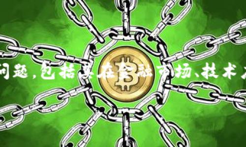 注意: 本文将提及数字货币的多种作用、影响和潜在问题，包括其在金融市场、技术应用、经济发展等方面的表现。以下是的和相关关键词。

数字货币的作用与影响：未来金融的变革之路