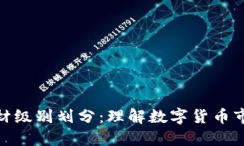 数字货币题材级别划分：理解数字货币市场的多样性