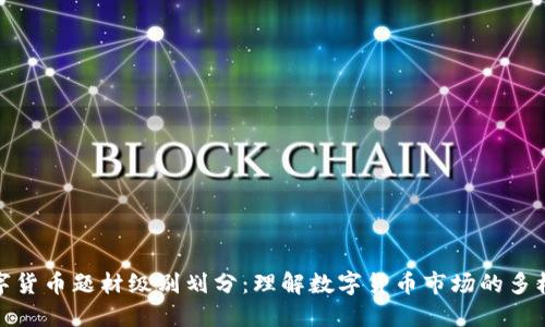 数字货币题材级别划分：理解数字货币市场的多样性