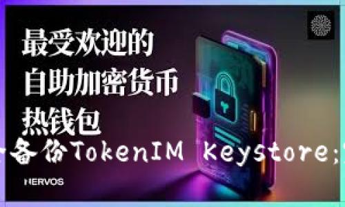 如何安全备份TokenIM Keystore：完整指南