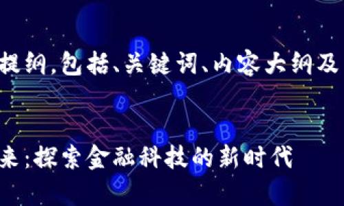 这里是一个结构化的文章提纲，包括、关键词、内容大纲及四个相关问题的详细介绍。


卓翼科技与数字货币的未来：探索金融科技的新时代