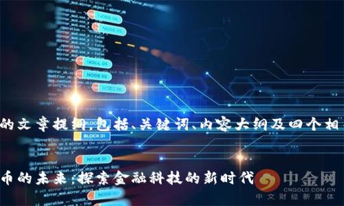 这里是一个结构化的文章提纲，包括、关键词、内容大纲及四个相关问题的详细介绍。


卓翼科技与数字货币的未来：探索金融科技的新时代