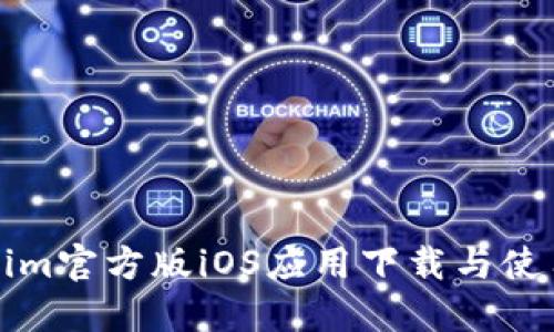 Tokenim官方版iOS应用下载与使用指南
