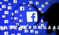 央行数字货币技术限制及