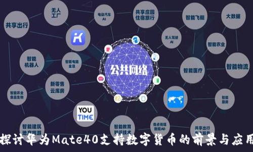   
探讨华为Mate40支持数字货币的前景与应用