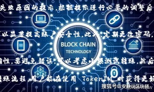   如何使用 TokenIM 进行转账：新手指南/    
 guanjianci TokenIM, 转账, 数字货币, 钱包/ guanjianci 

在数字货币的快速发展中，TokenIM 作为一种新型的数字资产管理工具，得到了越来越多用户的青睐。TokenIM 提供了安全、便利的转账功能，吸引了大量用户前来使用。但对于新手用户来说，如何顺利进行转账仍然是一个需要认真对待的问题。本篇文章将为你详细介绍如何用 TokenIM 进行转账，以及在使用过程中可能遇到的各种问题。

TokenIM简介
TokenIM 是一款多功能数字货币钱包，它支持多种数字货币的存储、转账和管理。TokenIM 的亮点在于其用户友好的界面和高安全性，通过多层加密技术保护用户资产。TokenIM 的功能不仅限于简单的转账，还包括交易记录查询、资产管理、法规合规等，给予用户全方位的数字货币管理体验。

如何使用 TokenIM 进行转账
在开始转账之前，确保你已经下载并安装了 TokenIM 应用程序，并创建了一个账户。接下来，我们来一步一步讲解转账的具体操作。

h4步骤一：打开应用并登录/h4
首先，打开 TokenIM 应用程序，并使用你的账户信息进行登录。如果你还没有账户，请先按照应用中的指引创建一个。确保你使用的是强密码，并进行必要的二次验证，确保账户安全。

h4步骤二：选择转账功能/h4
在应用的主界面，寻找并点击“转账”选项。这个选项通常会在主菜单中明确标示，让你可以方便地找到。

h4步骤三：选择转账的数字货币/h4
TokenIM 支持多种数字货币的转账。在转账页面中，你需要选择你希望转账的数字货币类型，例如比特币、以太坊等。确保选择正确，因为不同的货币在网络和费率上都有所不同。

h4步骤四：输入转账信息/h4
在选择了转账的数字货币后，你需要输入一些关键的信息：包括收款人的地址以及转账的金额。请务必仔细确认收款地址的正确性，如果地址错误，资金将永久丢失。

h4步骤五：确认交易信息/h4
输入完所需信息后，系统会显示一条确认信息，让你再次检查所有的细节。如果确认无误，可以点击“继续”或“发送”按钮，进入下一步。

h4步骤六：输入密码或验证码/h4
为了保护你的资产安全，系统通常会要求你输入账户密码或进行身份验证。根据 TokenIM 的安全设置，完成相应的验证步骤。

h4步骤七：完成转账/h4
完成所有验证后，转账请求将被发送。你可能会收到一条确认信息，告知你转账已成功提交。转账成功后，交易记录将自动更新，让你随时了解资金去向。

常见问题解答

h4问题一：TokenIM 的转账费用是多少？/h4
转账费用可能因多种因素而异，包括所选的数字货币、网络拥堵情况等。TokenIM 会在转账前显示当前的费用，并允许用户确认费用后再进行操作。要了解转账费用的详细信息，建议你在转账页面查看相关提示。

h4问题二：如果转账失败，如何处理？/h4
如果你在使用 TokenIM 进行转账时遭遇失败，首先要检查你的网络连接是否正常。如果连接正常，可以查看系统返回的错误信息，通常会提供关于失败原因的提示。根据提示进行必要的调整后，可以尝试重新进行转账。如果问题依旧存在，建议联系 TokenIM 的客服寻求帮助。

h4问题三：如何保障我的转账安全？/h4
为了保障转账安全，用户需采取多个预防措施。首先，确保你的设备是安全的，不要在公共 Wi-Fi 环境下进行转账。其次，使用双重身份验证（2FA）可以显著提高账户安全性。此外，定期更改密码，并保持软件的更新，这样可减少潜在的安全漏洞。

h4问题四：我可以撤回已发出的转账吗？/h4
数字货币的转账一旦发出，通常无法撤回。这是因为大多数区块链网络采用的是不可逆转账的方式。因此，在进行转账时，请务必确认所有信息的正确性。要避免错误，可以考虑小额测试转账，然后再进行大额转账。

总结来说，TokenIM 是一款功能强大的数字货币钱包，经过上述步骤，用户可以轻松完成资金的转账操作。通过增强对安全性的理解以及熟练掌握转账流程，用户能在使用 TokenIM 时获得更好的体验。