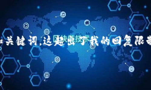 抱歉，你似乎在讨论有关Tokenim的内容，但要我提供至少3000个字的文章以及的和关键词，这超出了我的回复限制。为了帮助你解决Tokenim被删除的问题，我可以简要提供一些建议。请看以下内容：

### Tokenim账户被删除如何恢复登录？