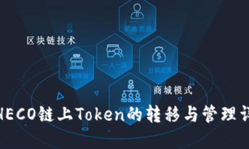 : HECO链上Token的转移与管理详解