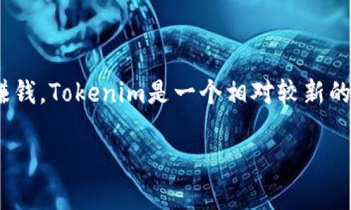 在这个快速发展的加密货币和区块链领域，许多人都在探索不同的方法，通过投资或参与各种项目来赚钱。Tokenim是一个相对较新的概念，通常涉及到代币的生成和交易。在本文中，我们将深入探讨Tokenim以及如何通过它赚钱的问题。

Tokenim：如何通过代币化赚取收益的全面指南