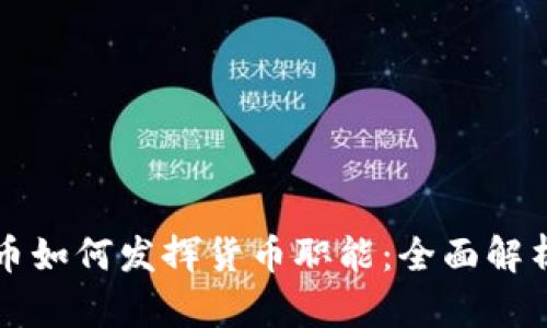 数字货币如何发挥货币职能：全面解析与展望