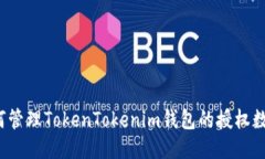 如何管理TokenTokenim钱包的