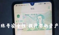 数字货币账号安全性：提