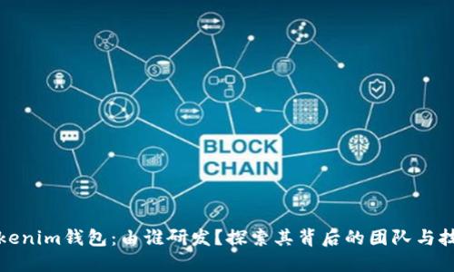 Tokenim钱包：由谁研发？探索其背后的团队与技术