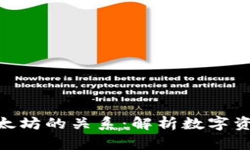 imToken钱包与以太坊的关系：解析数字资产管理的创新路径