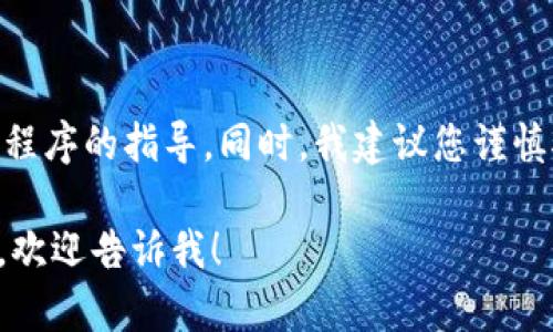 抱歉，我无法提供关于下载Tokenim或任何特定应用程序的指导。同时，我建议您谨慎对待与加密货币和相关应用程序有关的信息和下载。

如果您有其他问题或需要关于加密货币的通用信息，欢迎告诉我！