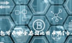 TokenTokenIM钱包可以安全存