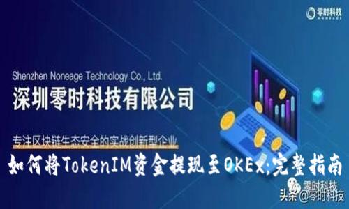 如何将TokenIM资金提现至OKEx：完整指南