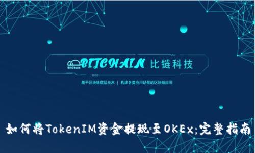 如何将TokenIM资金提现至OKEx：完整指南