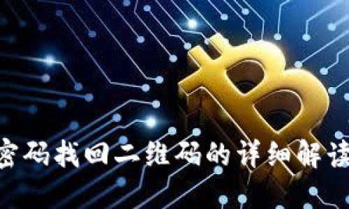 : Tokenim密码找回二维码的详细解读与操作指南