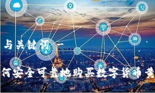 - 与关键词 -

如何安全可靠地购买数字货币黄金