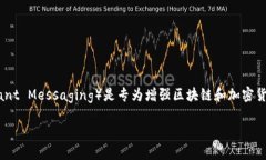 在区块链和加密货币的生