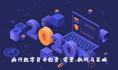 央行数字货币投资：前景、挑战与策略