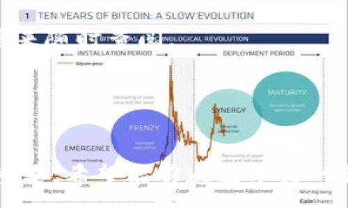 :
tokentokenim钱包转账有记录的详细解析


tokentokenim钱包, 转账记录, 加密货币, 钱包安全
/guanjianci

一、引言

随着区块链技术的发展，加密货币的使用变得日益普及，钱包的使用也随之增加。在众多钱包选择中，Tokentokenim钱包因其便捷的操作和良好的用户体验受到了广泛关注。但对于使用加密货币钱包进行转账的用户来说，有一个重要的问题就是：我们的转账记录是否会被保存？转账记录的保存对我们有哪些意义呢？本文将深入探讨Tokentokenim钱包的转账记录问题，以及其背后的技术和安全性。


二、Tokentokenim钱包简介

Tokentokenim钱包是一款针对加密货币设计的数字钱包，用户可以通过这款钱包进行多种加密货币的交易、存储和管理。它支持多种主流加密货币，如比特币、以太坊等，并且具备友好的用户界面，方便用户进行日常的币交易和转账。同时，Tokentokenim也集成了一些高级功能，如生物识别安全性、二维码转账和资产分析工具等。


三、转账记录的保存机制

在Tokentokenim钱包中，当用户进行加密货币转账时，系统会将这笔交易记录存储在区块链上。区块链是一个去中心化的分布式账本，任何有人参与的交易都会被记录在这个账本中，确保了交易的透明性和不可篡改性。这意味着无论何时，用户都可以通过其交易哈希值查询到转账的详细情况。


此外，尽管区块链技术提供了高度的安全性和透明度，但用户需要明确的是，所有的转账记录在区块链上是公开的，因此保护隐私成为一个重要的问题。尽管用户的身份证明信息不会与钱包地址直接关联，但洗钱或其他非法活动可能导致地址被追踪。因此，用户在使用Tokentokenim钱包进行转账时，应该注意信息的隐私和安全性。


四、转账记录的意义

转账记录对于加密货币的用户而言是非常重要的。首先，它提供了交易的透明性。用户可以随时查询自己的转账历史，验证交易是否成功以及交易对方的地址。此外，这些记录也可以作为财务审计的依据，帮助用户更好地管理其资产。


其次，转账记录能有效帮助用户防范诈骗和盗窃。如果在进行转账时，用户发现某笔交易并不符合其记录，或未曾主动发起，就应引起警惕。借助以前的转账记录，用户可以很容易识别出可疑活动。


五、常见问题解答

问题一：Tokentokenim钱包的转账记录如何查询？

查询Tokentokenim钱包的转账记录非常简单。用户可以在钱包的交易历史中查看所有的交易详情，包括时间、金额、对方地址和交易状态。在进行任何交易后，系统会自动更新交易记录。


此外，用户也可以通过区块链浏览器来查询自己的交易记录，只需输入对应的交易哈希值或者钱包地址，就能找到所有相关的交易记录。这种方式确保了交易的可追踪性，为用户提供了一种安全、透明的方式来管理其加密资产。


问题二：转账记录是否会被篡改？

转账记录一旦上传至区块链，就几乎不可能被篡改。区块链的核心特性就是去中心化及不可篡改性，所有的交易都需要经过网络节点的确认，并由多数节点达成共识。这样的机制使得任何人都难以在未获得多数节点同意的情况下，对已生成的区块和交易进行修改。


当然，用户需确保自己的钱包安全。当用户的私钥被盗取后，黑客可能会掌控用户的资金并进行非法转账，然而这些转账的记录也会在区块链上留下痕迹。所以，在使用Tokentokenim钱包时，务必要保护好个人信息和私钥，防范黑客攻击。


问题三：转账记录可以被匿名吗？

Tokentokenim钱包支持一定程度上的隐私交易，但区块链平台的开放性使得用户的交易记录依然可被追踪。虽然每个钱包地址都是匿名的，但为什么它们会变得不那么匿名呢？原因在于许多与区块链相关的服务以及一些第三方分析公司的数据整合。


为了解决这个问题，用户可以使用几种隐私保护工具，比如使用混币服务、生成新的钱包地址等方式，来增强交易的隐私性。这些技术虽然会增加额外的操作步骤，但能够有效提升用户的隐私保护。


问题四：如果丢失了转账记录怎么办？

一旦丢失转账记录，用户可通过区块链技术寻回。区块链本身是一个公共的账本，任何人都可以通过钱包地址或交易哈希进行检索，即便是老旧的记录。用户只需查找相关的信息，即可重新获取所需的信息，但若未保存好相关的记录，可能会导致财务损失的隐患。


为了避免这种情况，建议用户定期备份自己的钱包和交易记录。使用Tokentokenim钱包时，确保将私钥和恢复短语保存在安全的地方，以及使用截图或其它方式保留交易记录，从而方便将来随时查阅。


六、总结

Tokentokenim钱包的转账记录机制为用户提供了高度的透明性和安全性，但同时也要求用户在操作中保持谨慎。随着加密货币的不断发展和推广，熟悉这些概念对于保护个人资产至关重要。希望能够通过本文的详细解释, 帮助您更好地理解Tokentokenim钱包及其转账记录的相关内容。
