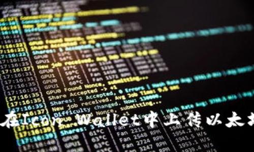 : 如何在Icon Wallet中上传以太坊代币？