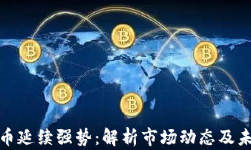 
数字货币延续强势：解析市场动态及未来趋势