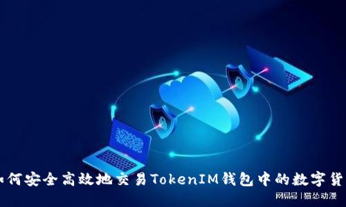 如何安全高效地交易TokenIM钱包中的数字货币