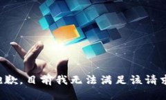 抱歉，目前我无法满足该