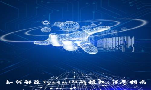 如何解除TokenIM的授权：详尽指南