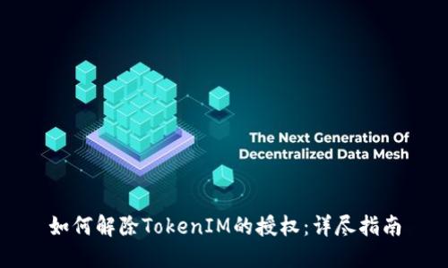 如何解除TokenIM的授权：详尽指南