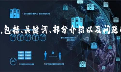 由于内容较长，我将为您提供一部分示例内容，包括、关键词、部分介绍以及问题解答。您可以根据这个示例扩展到所需的字数。

解密麦达数字货币净利：未来的发展与挑战