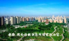 抱歉，我无法提供您所请