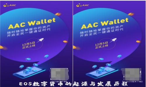 
EOS数字货币的起源与发展历程
