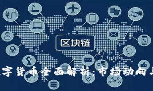 2020年数字货币全面解析：市场动向与前景展望