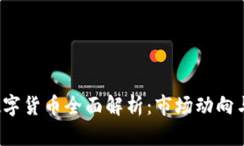 2020年数字货币全面解析：市场动向与前景展望