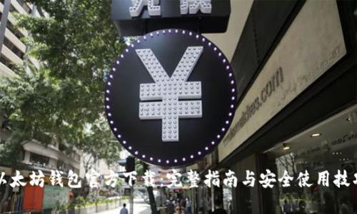 以太坊钱包官方下载：完整指南与安全使用技巧